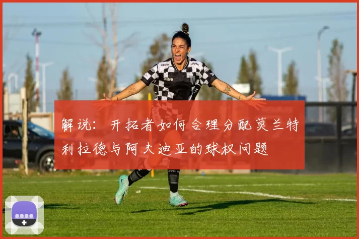 解说：开拓者如何合理分配莫兰特利拉德与阿夫迪亚的球权问题