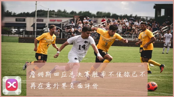 詹姆斯回应总决赛胜率不佳称已不再在意外界负面评价